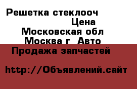  Решетка стеклооч. Mercedes Benz C208 CLK › Цена ­ 700 - Московская обл., Москва г. Авто » Продажа запчастей   